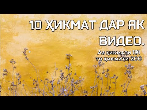 10 - ҲИКМАТ ДАР ЯК ВИДЕО, АЗ ҲИКМАТИ 191 ТО ҲИКМАТИ 200,БЕҲТАРИН ҲИКМАТҲО БАҲРИ ШУМО АЗИЗОНИ ДИЛ