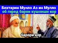 Домулло Абдурахим Бехтарин Мулло Аз ин Мулло Об Гиред Барои Кушоиши Кор