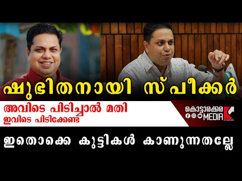 കുട്ടികൾ കാണുന്നതല്ലേ; ക്ഷുഭിതനായി സ്പീക്കർ | 08/21/2025 | Malayalam Latest News | മലയാളം വാർത്തകൾ