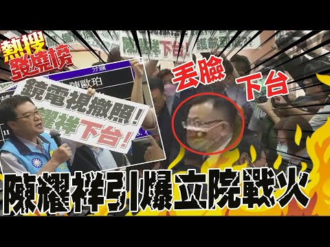 陳耀祥立院報告"鏡電視審議案" 還沒上台先引爆戰火 藍營狂轟丟臉下台 @中天電視CtiTv ｜熱搜發燒榜