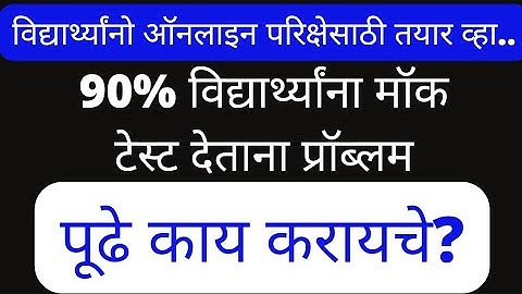 Mock test problem, What is Next Solution?Shivaji University exam news today/Kolhapur Vidyapeeth 2022
