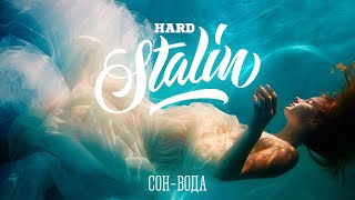 Марина Табри – Сон-вода (Hard STALIN Remix) Russian Hardstyle