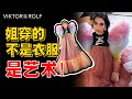 用垃圾做天價高定？搞藝術的人都這麼瘋嗎？深度解析【Viktor &amp; Rolf 2021秋冬高定秀場】 AHA LOLO