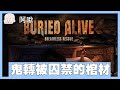 鬼轉被囚禁的棺材啦Buried Alive｜玩什麼鬼啦