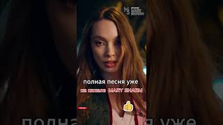 💞❤️ НЕ СПРАШИВАЯ НАС ❤️✨ | Mary Sharm