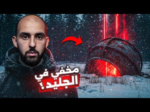 أجسام غريبة مدفونة تحت جليد سيبيريا منذ آلاف السنين ولا أحد يعرف ما هي