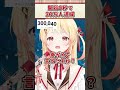 30万人耐久配信を開始0秒で達成してしまう奏ちゃんww 音乃瀬奏 ReGLOSS ホロライブ 切り抜き Shorts 30万人耐久配信を開始0秒で達成してしまう奏ちゃんww 音乃瀬奏 ReGLOSS ホロライブ 切り抜き Shorts