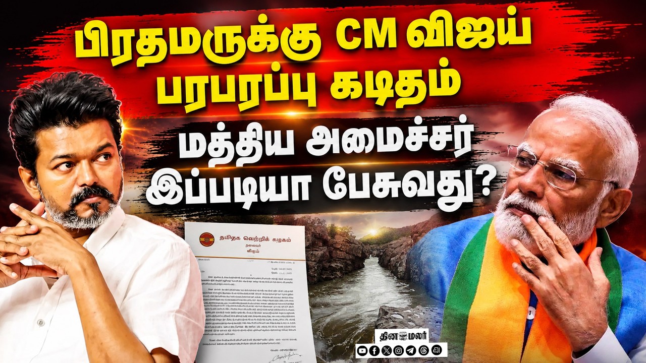 🔴LIVE | மேகதாது விவகாரத்தில் பிரதமர் உடனே தலையிட வேண்டும் NarendraModi | Mekedatu | CMVijay | TNGovt