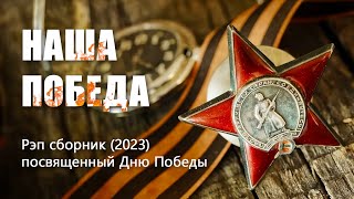 НАША ПОБЕДА (2023) Рэп сборник посвященный Дню Победы