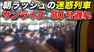 【80分遅延】サンライズが朝の東海道線通勤ラッシュに突っ込んだ！《岡山駅→東京駅》12/16-01