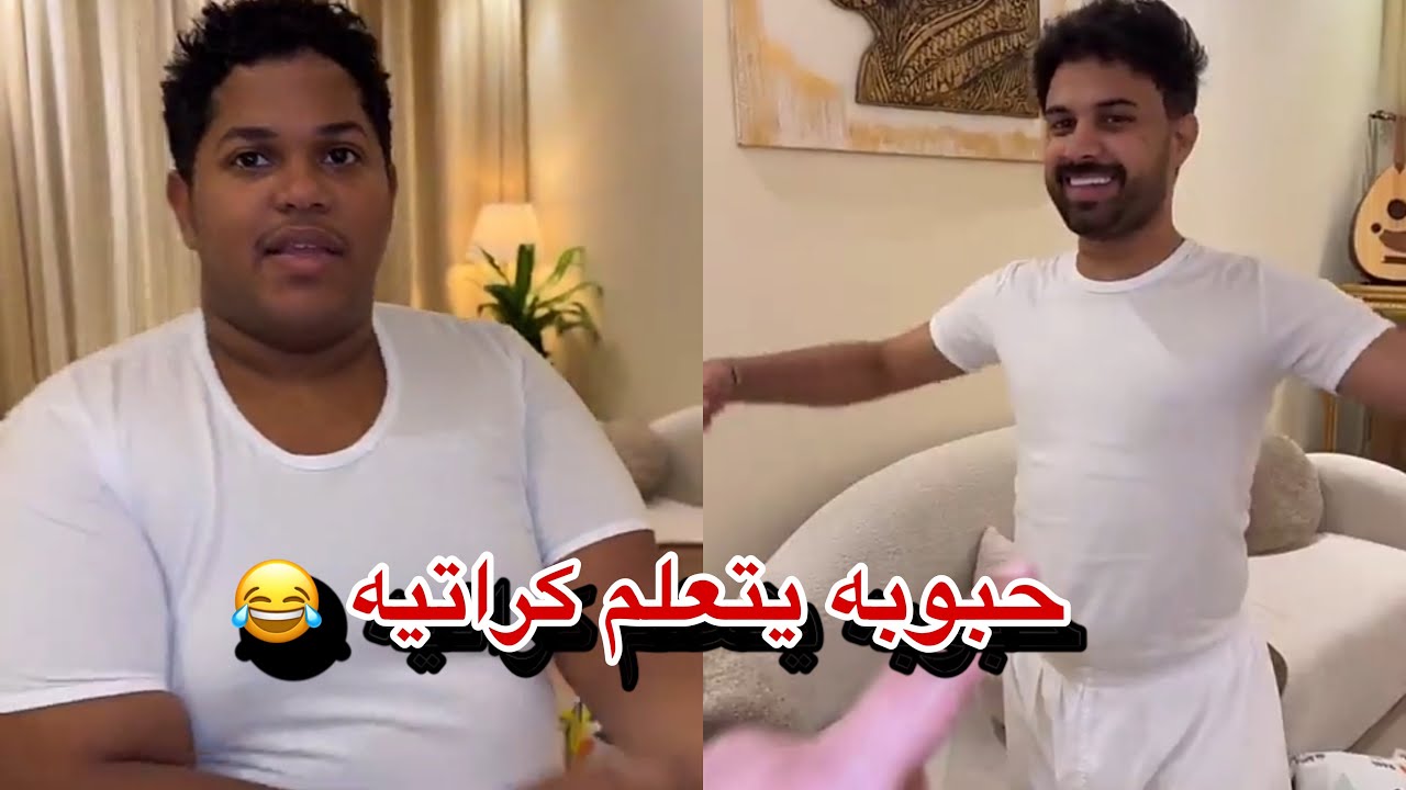 حبوبه يتعلم كراتيه وقرادي يعلم على فادي ضحك 😂🤣