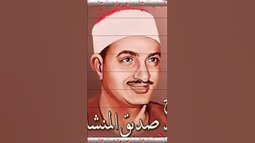 الشيخ محمد صديق المنشاوي سوره التحريم بصوت نقي