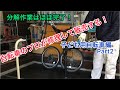 自転車のプロが中古自転車を作って売る！ブリヂストンの子ども用自転車24インチ　エクスプレスジュニア編　Part2 ブレーキやホイール等の分解作業ほぼ完了！