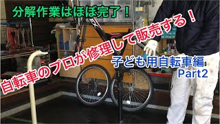 自転車のプロが中古自転車を作って売る！ブリヂストンの子ども用自転車24インチ　エクスプレスジュニア編　Part2 ブレーキやホイール等の分解作業ほぼ完了！