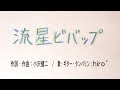 【アコギ弾き語り風】小沢健二「流星ビバップ」【歌ってみたCover】