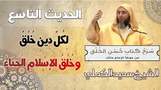 شرح حديث «لكل دين خلق، وخلق الإسلام الحياء» \من كتاب حسن الخلق \ الشيخ سعيد الكملي