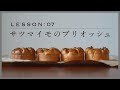 【夫婦でパン作り】自宅で簡単！「サツマイモのブリオッシュ」今日はパンの日 Lesson 07 "Sweetpotato Brioche"