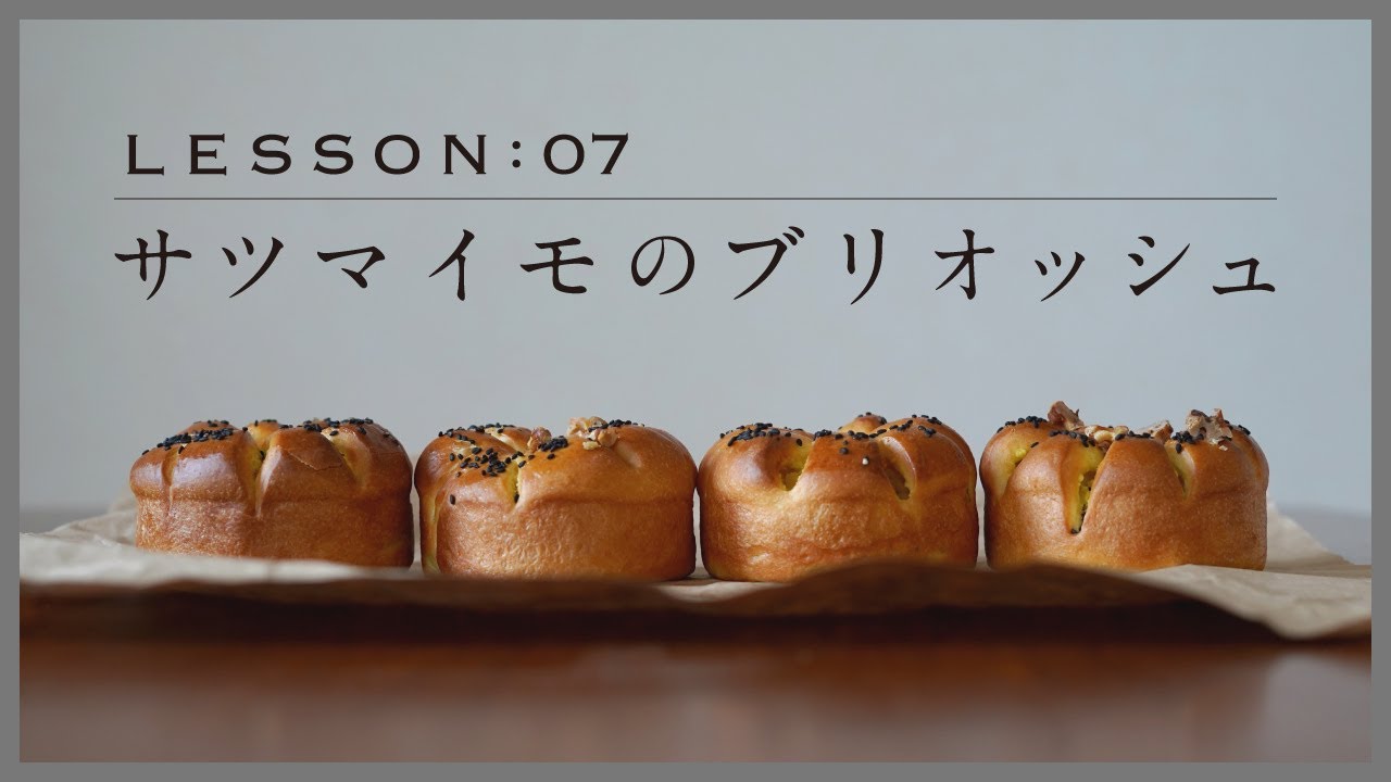 夫婦でパン作り】自宅で簡単！「サツマイモのブリオッシュ」今日はパン