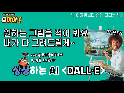 [신박한 AI뉴스] 상상하는 AI, 그림 그려주는 인공지능 DALL·E! 원하는 그림이 뭔지 써 봐요. 내가 다 그려드릴게~