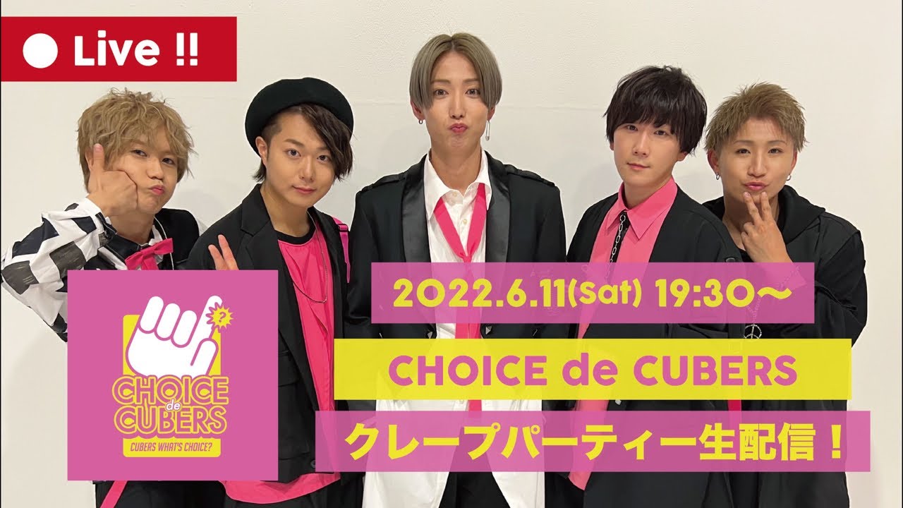 【CHOICE de CUBERS】クレープパーティー生配信
