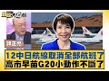 中日航線取消與中國的對話
