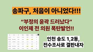 송파 투표용지 실종사건으로 부정의 윤곽 드러났다