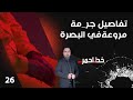 تفاصيل جر_مة مروعة في البصرة خط احمر م٧ الحلقة ٢٦ mp3