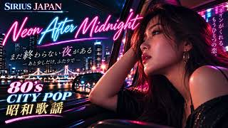 昭和歌謡 /80's CITY POP / 女性ボーカル 】Neon After Midnight