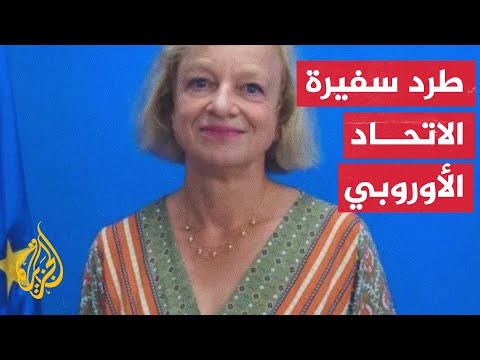 لماذا طردت نيكاراغوا سفيرة الاتحاد الأوروبي؟