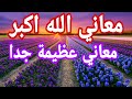 معاني الله اكبر الجزء الاول مع الشيخ حازم شومان معاني فوق الخيال