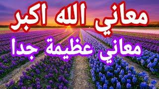 معاني  الله اكبر الجزء الاول مع الشيخ حازم شومان معاني فوق الخيال