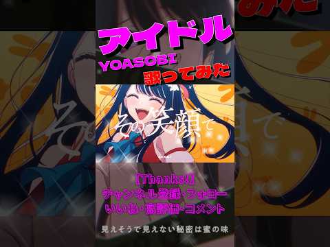 【#歌ってみた 】アイドル／YOASOBI #香流紫月 #新人歌い手 #推しの子 #yoasobi #yoas
