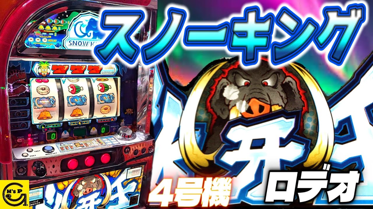 パチスロ 4号機ロデオ スノーキング[Snow King] A rare Rodeo machine 