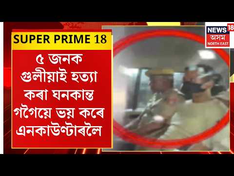 Guwahati Murder Case | Ghanakanta Gogoi | ৫জনক গুলীয়াই হত্যা কৰা ঘনকান্ত গগৈয়ে ভয় কৰে এনকাউণ্টাৰলৈ।