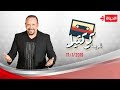 شريط كوكتيل هشام عباس رامي صبري 17 يناير 2019 الحلقة الكاملة