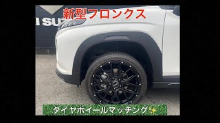 新型フロンクスのタイヤホイールマッチングしました⭐︎ - YouTube