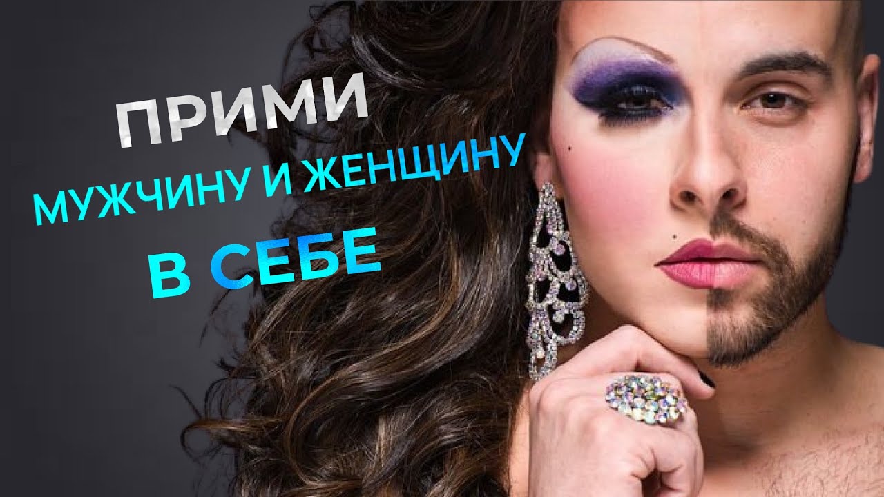 МУЖСКОЕ И ЖЕНСКОЕ НАЧАЛО/АНИМА И АНИМУС - YouTube