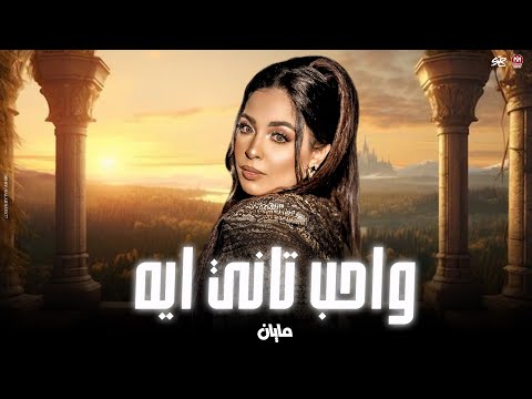 مايان محمود وا حب تاني ليه طرب جديد لعشاق الطرب 2025