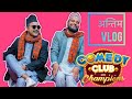 Comedy club with champions Team को अन्तिम रहलपहल vlog | suman karki