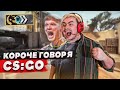 КОРОЧЕ ГОВОРЯ, ПРИТВОРИЛСЯ НОВИЧКОМ В CS:GO VS ШКОЛЬНИК