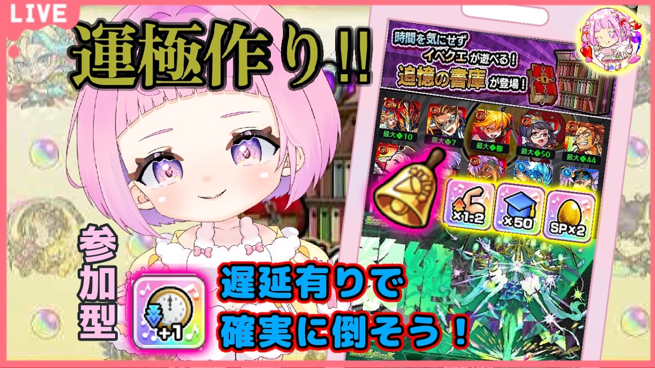 【 モンスターストライク 】アイテム使って書庫周回!ロヴァーも集める!モンニュー同時視聴📺 【 新人vtuber / saya² 】 参加型