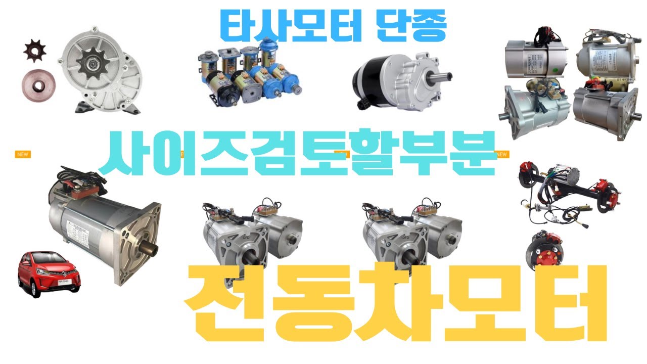 전동차모터 당진아재 전동차모터구할때 사이즈체크 이부분 검토필수