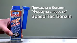 Присадка в бензин "Формула скорости" Speed Tec Benzin