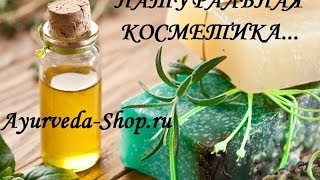 Аюрведическая косметика