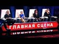 Главная сцена. Трейлер 12.12.2015