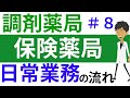 保険薬局の日常業務の流れ#8調剤薬局事務 資格・独学・勉強お役立ちCH - tyouzaiCH