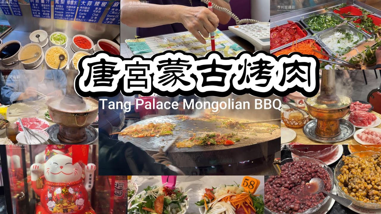 唐宮蒙古烤肉＋酸菜白肉鍋｜超級好吃CP值高！台北捷運美食 Taipei Mongolian BBQ & Hot Pot Buffet