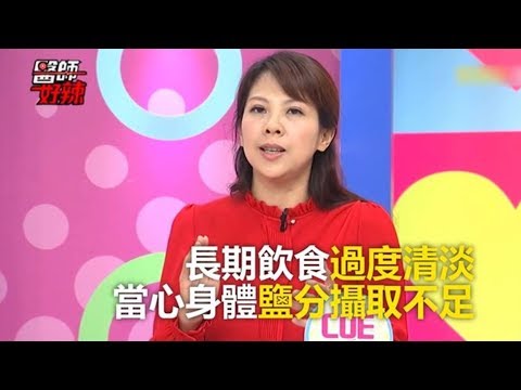 長期飲食過度清淡 當心身體鹽分攝取不足 醫師好辣 必看精彩片段 李婉萍
