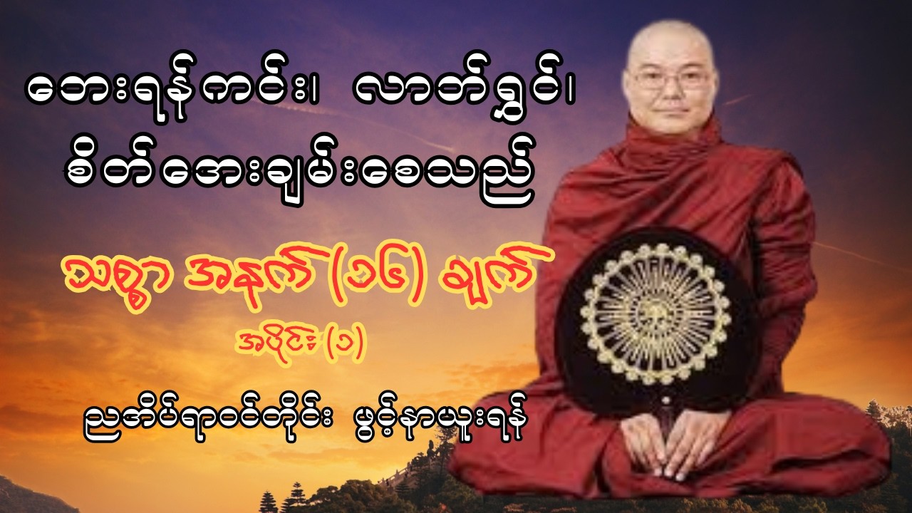 ညအိပ်ရာဝင်တရား - ဘေးကင်း လာဘ်ရွှင် စိတ်အေးချမ်းစေသည့် သစ္စာအနက်(၁၆)ချက် (အပိုင်း ၁/၁၆) | ဥုးသုမင်္ဂလ