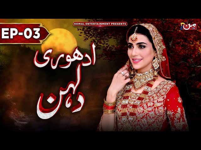 Adhuri Dulhan | Episode 03 [ 𝐄𝐍𝐆 𝐒𝐔𝐁 ] | New Drama 2024 | MUN TV Pakistan